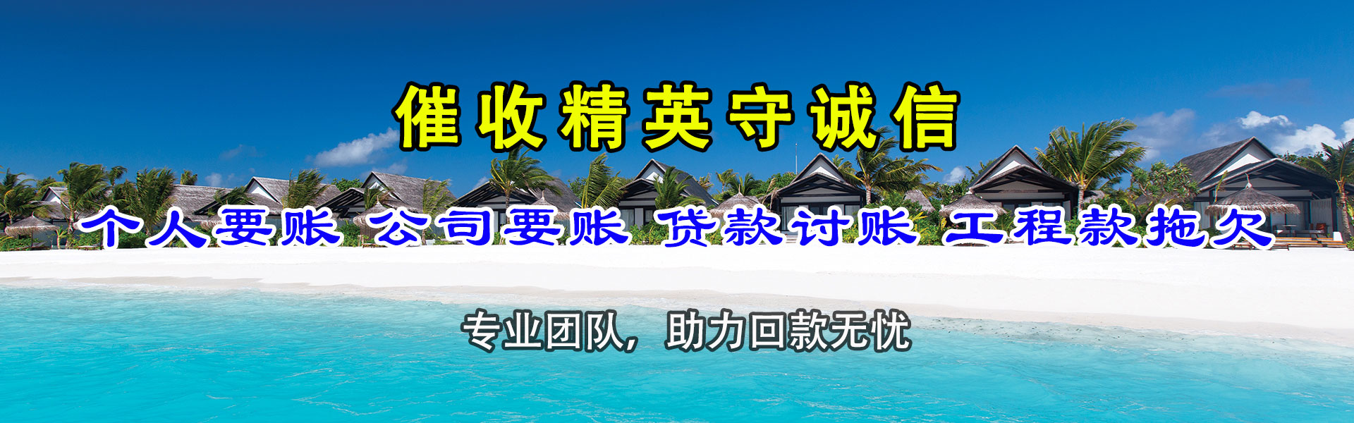 坡头要账公司